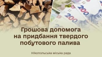 Нікопольці можуть отримати грошову допомогу на